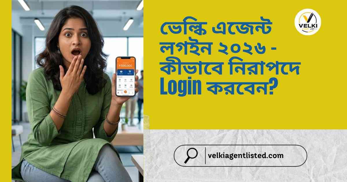 ভেল্কি এজেন্ট লগইন